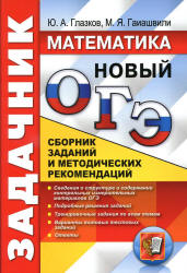 ОГЭ 2017. Математика. Задачник. Сборник заданий и методических рекомендаций - Глазков Ю.А., Гаиашвили М.Я.  - Скачать презентации бесплатно | Читать или скачать учебники для школы онлайн бесплатно ☑ Школьные учебники school-textbook.com