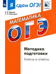 Я сдам ОГЭ! Математика. Методика подготовки. Ключи и ответы - Ященко И.В., Шестаков С.А. - Читать или скачать учебники для школы онлайн бесплатно | Школьные учебники ┃ Учебники для студентов на gdz-books.ru