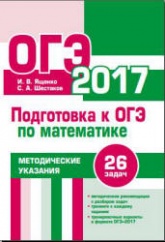 Подготовка к ОГЭ по математике в 2017 году. Методические указания - Ященко И.В., Шестаков С.А.  - Скачать презентации бесплатно | Читать или скачать учебники для школы онлайн бесплатно ☑ Школьные учебники school-textbook.com