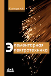 Элементарная электротехника - Кузнецов А.В.  - Скачать презентации бесплатно | Читать или скачать учебники для школы онлайн бесплатно ☑ Школьные учебники school-textbook.com