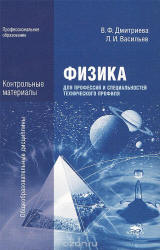 Физика для профессий и специальностей технического профиля. Контрольные материалы. (СПО) - Дмитриева В.Ф.  - Скачать презентации бесплатно | Читать или скачать учебники для школы онлайн бесплатно ☑ Школьные учебники school-textbook.com
