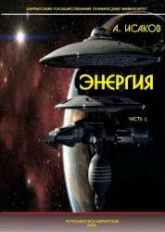 Энергия - Исаков А.Я.  - Скачать презентации бесплатно | Читать или скачать учебники для школы онлайн бесплатно ☑ Школьные учебники school-textbook.com