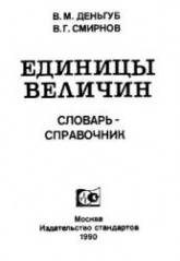 Единицы величин. Словарь-справочник - Деньгуб В.М., Смирнов В.Г.  - Скачать презентации бесплатно | Читать или скачать учебники для школы онлайн бесплатно ☑ Школьные учебники school-textbook.com