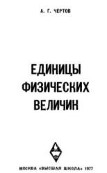 Единицы физических величин - Чертов А.Г. - Читать или скачать учебники для школы онлайн бесплатно | Школьные учебники ┃ Учебники для студентов на gdz-books.ru
