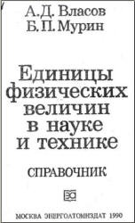 Единицы физических величин в науке и технике. Справочник - Власов А.Д., Мурин Б.П.  - Скачать презентации бесплатно | Читать или скачать учебники для школы онлайн бесплатно ☑ Школьные учебники school-textbook.com