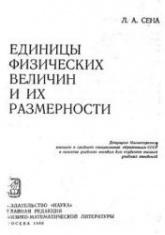 Единицы физических величин и их размерности - Сена Л.А.  - Скачать презентации бесплатно | Читать или скачать учебники для школы онлайн бесплатно ☑ Школьные учебники school-textbook.com