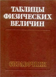 Таблицы физических величин. Справочник. Под редакцией - Кикоина И.К.  - Скачать презентации бесплатно | Читать или скачать учебники для школы онлайн бесплатно ☑ Школьные учебники school-textbook.com