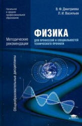 Физика для профессий и специальностей технического профиля. Методические рекомендации - Дмитриева В.Ф.  - Скачать презентации бесплатно | Читать или скачать учебники для школы онлайн бесплатно ☑ Школьные учебники school-textbook.com