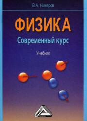Физика. Современный курс - Никеров В.А. - Читать или скачать учебники для школы онлайн бесплатно | Школьные учебники ┃ Учебники для студентов на gdz-books.ru