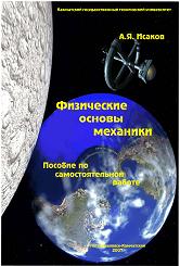 Физические основы механики - Исаков А.Я. - Читать или скачать учебники для школы онлайн бесплатно | Школьные учебники ┃ Учебники для студентов на gdz-books.ru