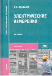 Электрические измерения - Панфилов В.A. - Читать или скачать учебники для школы онлайн бесплатно | Школьные учебники ┃ Учебники для студентов на gdz-books.ru