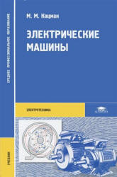 Электрические машины - Кацман М.М.  - Скачать презентации бесплатно | Читать или скачать учебники для школы онлайн бесплатно ☑ Школьные учебники school-textbook.com