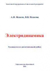 Электродинамика - Исаков А.Я., Исакова В.В. - Читать или скачать учебники для школы онлайн бесплатно | Школьные учебники ┃ Учебники для студентов на gdz-books.ru