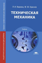 Техническая механика - Вереина Л.И., Краснов М.М.  - Скачать презентации бесплатно | Читать или скачать учебники для школы онлайн бесплатно ☑ Школьные учебники school-textbook.com