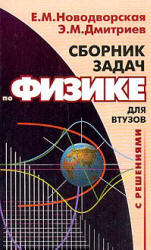 Сборник задач по физике с решениями для втузов - Новодворская Е.М. - Читать или скачать учебники для школы онлайн бесплатно | Школьные учебники ┃ Учебники для студентов на gdz-books.ru