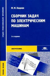 Сборник задач по электрическим машинам - Кацман М.М.  - Скачать презентации бесплатно | Читать или скачать учебники для школы онлайн бесплатно ☑ Школьные учебники school-textbook.com