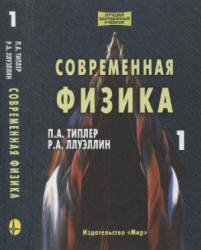 Современная физика. В 2-х томах - Типлер П.А., Ллуэллин Р.А. - Читать или скачать учебники для школы онлайн бесплатно | Школьные учебники ┃ Учебники для студентов на gdz-books.ru