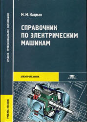 Справочник по электрическим машинам - Кацман М.М. - Читать или скачать учебники для школы онлайн бесплатно | Школьные учебники ┃ Учебники для студентов на gdz-books.ru
