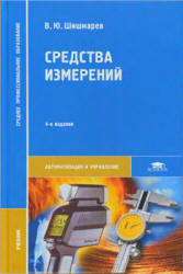 Средства измерений - Шишмарев В.Ю.  - Скачать презентации бесплатно | Читать или скачать учебники для школы онлайн бесплатно ☑ Школьные учебники school-textbook.com