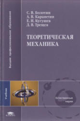 Теоретическая механика - Болотин С.В., Карапетян А.В. и др. - Читать или скачать учебники для школы онлайн бесплатно | Школьные учебники ┃ Учебники для студентов на gdz-books.ru