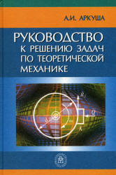 Руководство к решению задач по теоретической механике - Аркуша А.И. - Читать или скачать учебники для школы онлайн бесплатно | Школьные учебники ┃ Учебники для студентов на gdz-books.ru