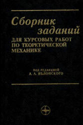 Сборник заданий для курсовых работ по теоретической механике. Под редакцией - Яблонского А.А.  - Скачать презентации бесплатно | Читать или скачать учебники для школы онлайн бесплатно ☑ Школьные учебники school-textbook.com