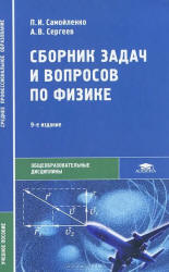 Сборник задач и вопросов по физике - Самойленко П.И., Сергеев А.В. - Читать или скачать учебники для школы онлайн бесплатно | Школьные учебники ┃ Учебники для студентов на gdz-books.ru