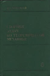 Сборник задач по теоретической механике - Мещерский И.В. - Читать или скачать учебники для школы онлайн бесплатно | Школьные учебники ┃ Учебники для студентов на gdz-books.ru