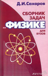 Сборник задач по физике для вузов - Сахаров Д.И.  - Скачать презентации бесплатно | Читать или скачать учебники для школы онлайн бесплатно ☑ Школьные учебники school-textbook.com