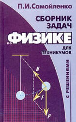 Сборник задач по физике с решениями для техникумов - Самойленко П.И. - Читать или скачать учебники для школы онлайн бесплатно | Школьные учебники ┃ Учебники для студентов на gdz-books.ru