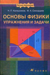 Основы физики. Упражнения и задачи - Калашников Н.П., Смондырев М.А. - Читать или скачать учебники для школы онлайн бесплатно | Школьные учебники ┃ Учебники для студентов на gdz-books.ru