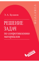 Решение задач по сопротивлению материалов - Буланов Э.А. - Читать или скачать учебники для школы онлайн бесплатно | Школьные учебники ┃ Учебники для студентов на gdz-books.ru