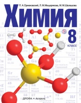 Химия. 8 класс - Оржековский П.А., Мещерякова Л.М., Шаламова М.М.  - Скачать презентации бесплатно | Читать или скачать учебники для школы онлайн бесплатно ☑ Школьные учебники school-textbook.com