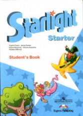 Starlight Starter (Звездный английский для начинающих) - Баранова К.М., Дули Д., Копылова В.В. и др. - Читать или скачать учебники для школы онлайн бесплатно | Школьные учебники ┃ Учебники для студентов на gdz-books.ru