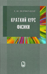 Краткий курс физики - Черноуцан А.И.  - Скачать презентации бесплатно | Читать или скачать учебники для школы онлайн бесплатно ☑ Школьные учебники school-textbook.com