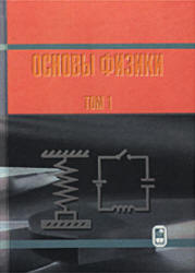 Курс общей физики. Основы физики. В 2 томах - Кингсеп А.С., Белонучкин В.Е. и др. - Читать или скачать учебники для школы онлайн бесплатно | Школьные учебники ┃ Учебники для студентов на gdz-books.ru