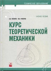 Курс теоретической механики - Чигарев А.В., Чигарев Ю.В. - Читать или скачать учебники для школы онлайн бесплатно | Школьные учебники ┃ Учебники для студентов на gdz-books.ru