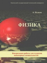Методические указания по выполнению индивидуальных заданий по физике - Исаков А.Я.  - Скачать презентации бесплатно | Читать или скачать учебники для школы онлайн бесплатно ☑ Школьные учебники school-textbook.com