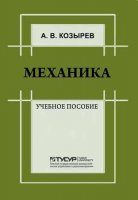 Механика - Козырев А.В.  - Скачать презентации бесплатно | Читать или скачать учебники для школы онлайн бесплатно ☑ Школьные учебники school-textbook.com