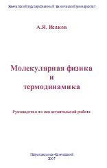 Молекулярная физика и термодинамика - Исаков А.Я.  - Скачать презентации бесплатно | Читать или скачать учебники для школы онлайн бесплатно ☑ Школьные учебники school-textbook.com