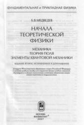 Начала теоретической физики. Механика, теория поля, элементы квантовой механики - Медведев Б.В. - Читать или скачать учебники для школы онлайн бесплатно | Школьные учебники ┃ Учебники для студентов на gdz-books.ru
