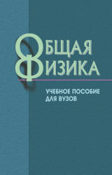 Общая физика - Варава А.Н. и др. Под ред. Белокопытоа В.М. - Читать или скачать учебники для школы онлайн бесплатно | Школьные учебники ┃ Учебники для студентов на gdz-books.ru
