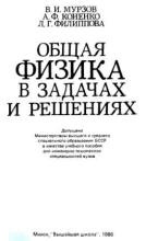 Общая физика в задачах и решениях - Мурзов В.И., Коненко А.Ф., Филиппова Л.Г. - Читать или скачать учебники для школы онлайн бесплатно | Школьные учебники ┃ Учебники для студентов на gdz-books.ru