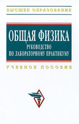 Общая физика. Руководство по лабораторному практикуму. Под редакцией - Крынецкого И.Б., Струкова Б.А.  - Скачать презентации бесплатно | Читать или скачать учебники для школы онлайн бесплатно ☑ Школьные учебники school-textbook.com