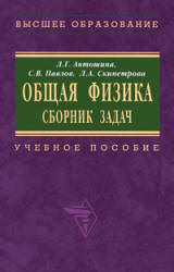 Общая физика. Сборник задач - Антошина Л.Г., Павлов С.В., Скипетрова Л.А. - Читать или скачать учебники для школы онлайн бесплатно | Школьные учебники ┃ Учебники для студентов на gdz-books.ru