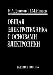 Общая электротехника с основами электроники - Данилов И.А., Иванов П.М.  - Скачать презентации бесплатно | Читать или скачать учебники для школы онлайн бесплатно ☑ Школьные учебники school-textbook.com