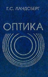 Оптика - Ландсберг Г.С.  - Скачать презентации бесплатно | Читать или скачать учебники для школы онлайн бесплатно ☑ Школьные учебники school-textbook.com