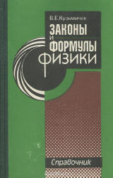 Законы и формулы физики. Справочник - Кузьмичев В.Е. - Читать или скачать учебники для школы онлайн бесплатно | Школьные учебники ┃ Учебники для студентов на gdz-books.ru