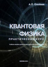 Квантовая физика. Практический курс - Олейник А.П. - Читать или скачать учебники для школы онлайн бесплатно | Школьные учебники ┃ Учебники для студентов на gdz-books.ru