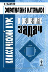 Классический курс сопротивления материалов в решениях задач - Сапунов В.Т. - Читать или скачать учебники для школы онлайн бесплатно | Школьные учебники ┃ Учебники для студентов на gdz-books.ru